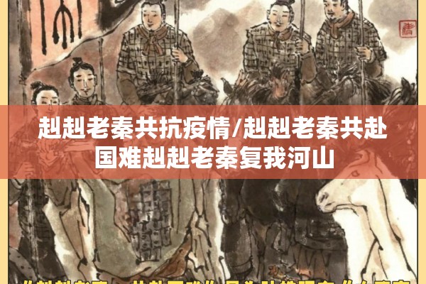 赳赳老秦共抗疫情/赳赳老秦共赴国难赳赳老秦复我河山 赳赳老秦共抗疫情/赳赳老秦共赴国难赳赳老秦复我河山