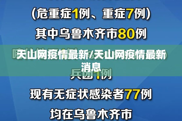 天山网疫情最新/天山网疫情最新消息 天山网疫情最新/天山网疫情最新消息
