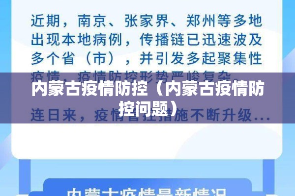 内蒙古疫情防控（内蒙古疫情防控问题）