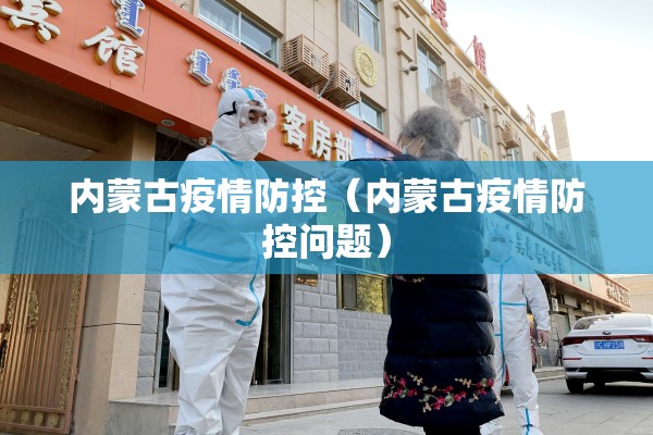 内蒙古疫情防控（内蒙古疫情防控问题）