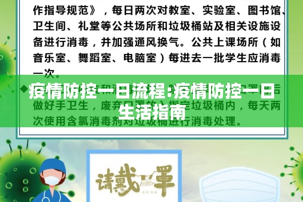 疫情防控一日流程:疫情防控一日生活指南