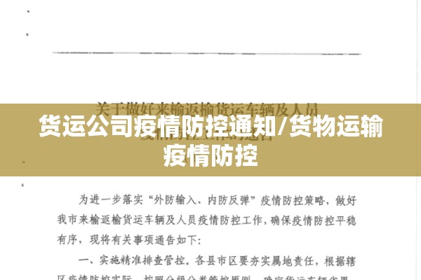 货运公司疫情防控通知/货物运输疫情防控