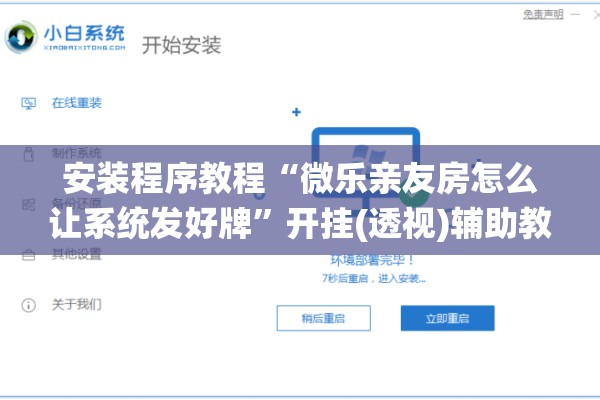安装程序教程“微乐亲友房怎么让系统发好牌	”开挂(透视)辅助教程