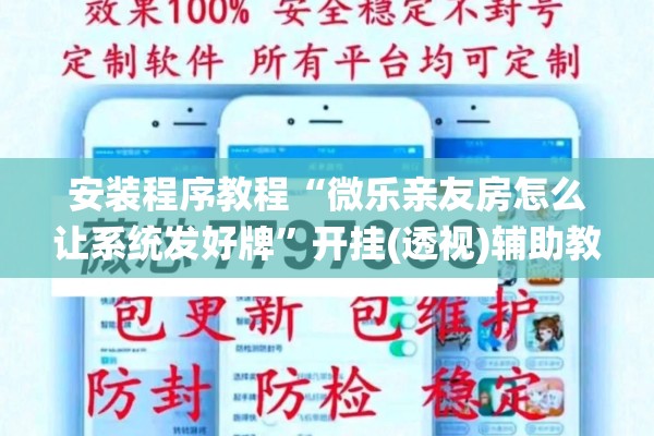 安装程序教程“微乐亲友房怎么让系统发好牌	”开挂(透视)辅助教程
