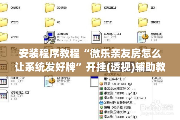 安装程序教程“微乐亲友房怎么让系统发好牌”开挂(透视)辅助教程
