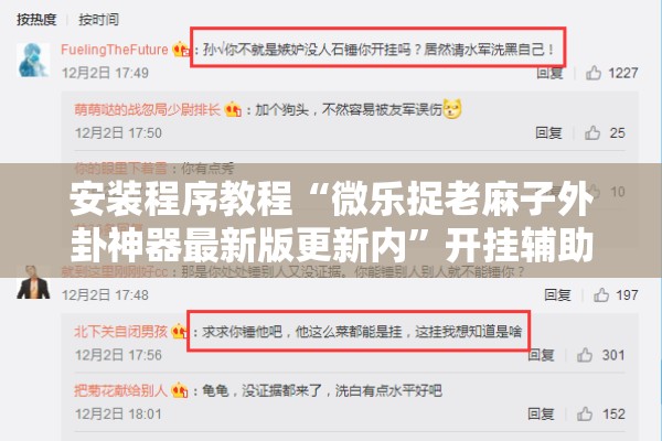 安装程序教程“微乐捉老麻子外卦神器最新版更新内”开挂辅助脚本+详细开挂安装教程