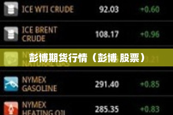 彭博期货行情（彭博 股票）