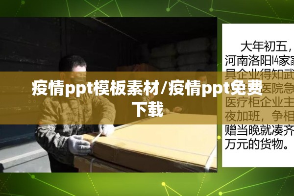 疫情ppt模板素材/疫情ppt免费下载