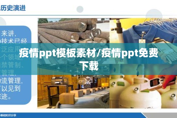 疫情ppt模板素材/疫情ppt免费下载