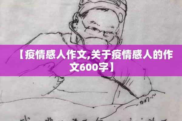 【疫情感人作文,关于疫情感人的作文600字】