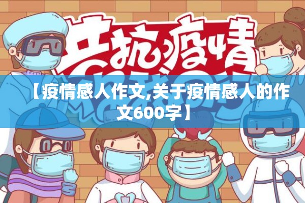 【疫情感人作文,关于疫情感人的作文600字】