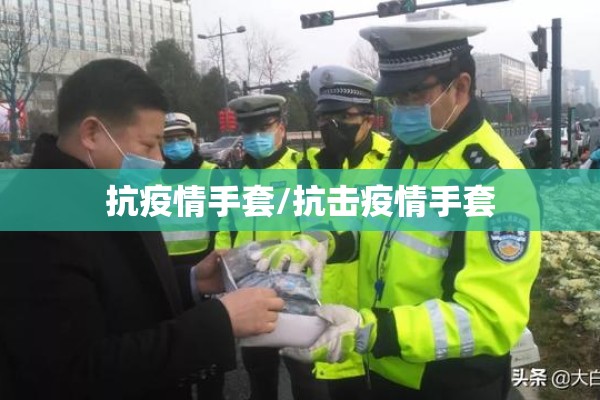抗疫情手套/抗击疫情手套