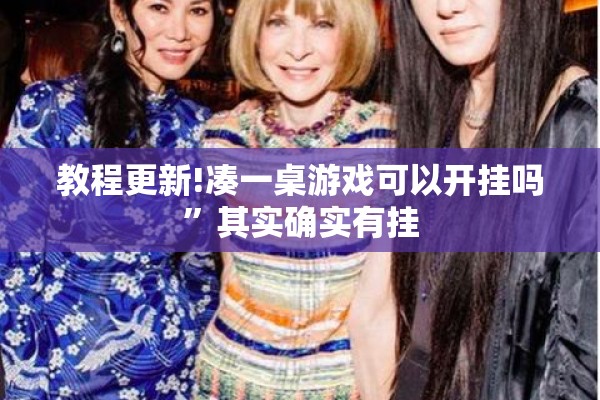 教程更新!凑一桌游戏可以开挂吗”其实确实有挂