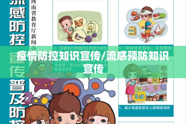 疫情防控知识宣传/流感预防知识宣传