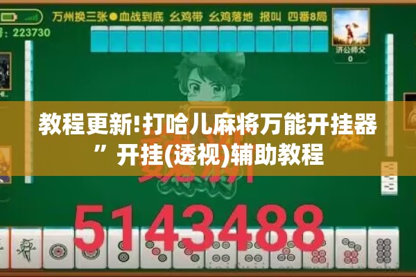 教程更新!打哈儿麻将万能开挂器	”开挂(透视)辅助教程