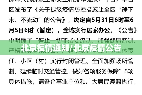 北京疫情通知/北京疫情公告 北京疫情通知/北京疫情公告