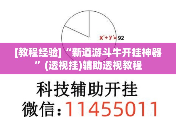 [教程经验]“新道游斗牛开挂神器	”(透视挂)辅助透视教程