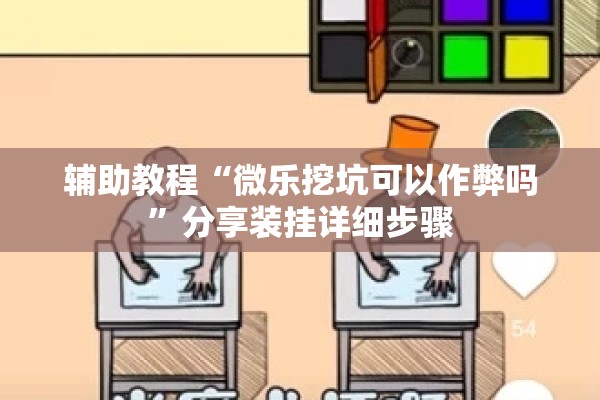 辅助教程“微乐挖坑可以作弊吗”分享装挂详细步骤