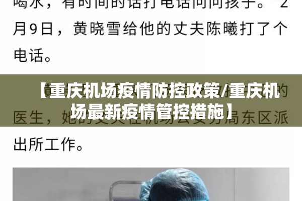 【重庆机场疫情防控政策/重庆机场最新疫情管控措施】 【重庆机场疫情防控政策/重庆机场最新疫情管控措施】