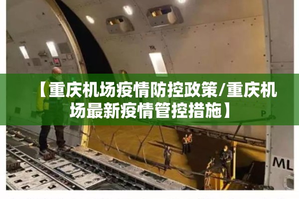 【重庆机场疫情防控政策/重庆机场最新疫情管控措施】 【重庆机场疫情防控政策/重庆机场最新疫情管控措施】