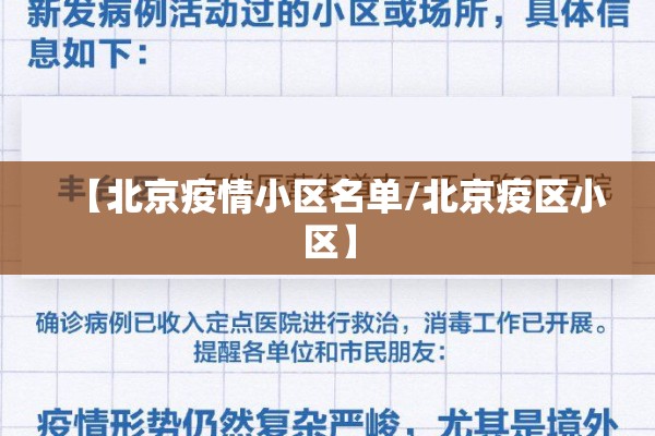 【北京疫情小区名单/北京疫区小区】 【北京疫情小区名单/北京疫区小区】