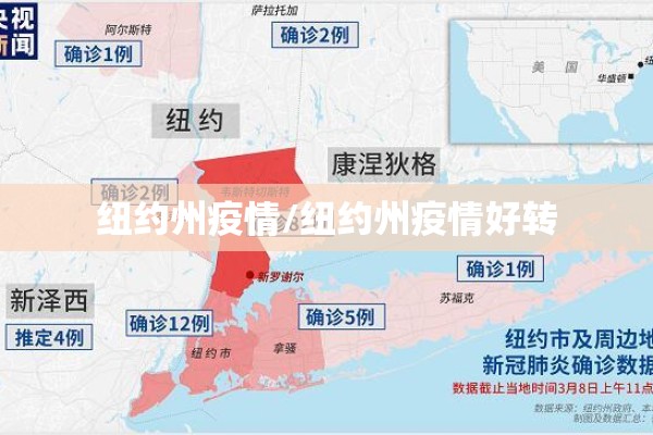纽约州疫情/纽约州疫情好转 纽约州疫情/纽约州疫情好转