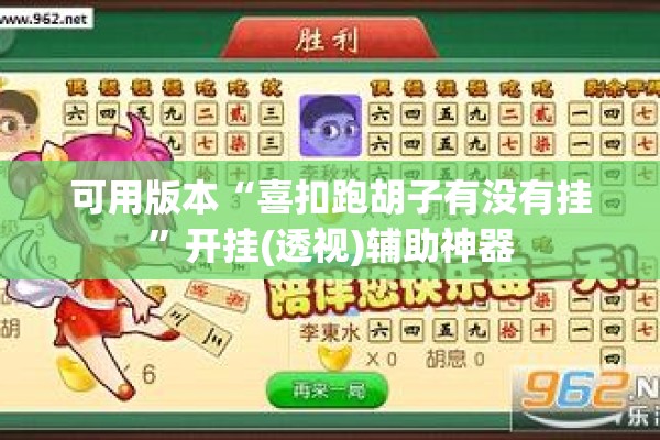 可用版本“喜扣跑胡子有没有挂	”开挂(透视)辅助神器