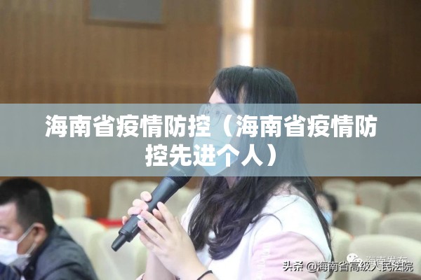 海南省疫情防控(海南省疫情防控先进个人) 海南省疫情防控(海南省疫情防控先进个人)