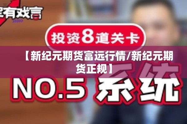 【新纪元期货富远行情/新纪元期货正规】
