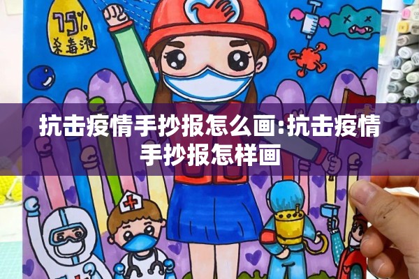 抗击疫情手抄报怎么画:抗击疫情手抄报怎样画