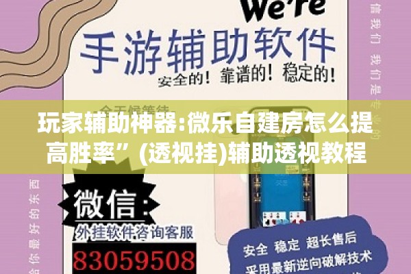 玩家辅助神器:微乐自建房怎么提高胜率”(透视挂)辅助透视教程