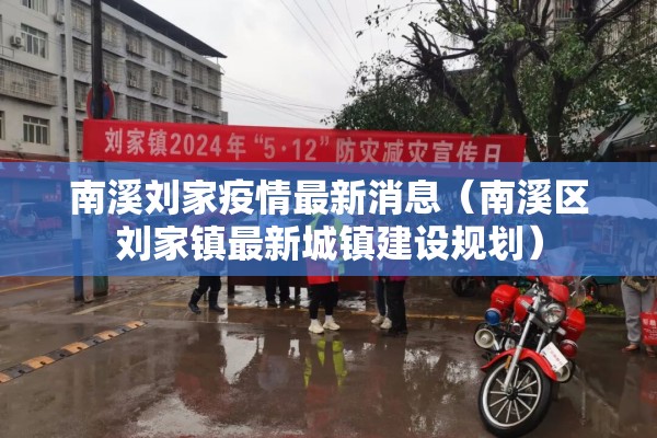 南溪刘家疫情最新消息（南溪区刘家镇最新城镇建设规划）