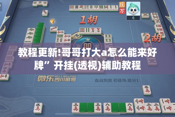 教程更新!哥哥打大a怎么能来好牌”开挂(透视)辅助教程