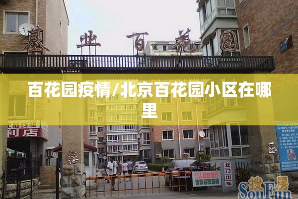 百花园疫情/北京百花园小区在哪里