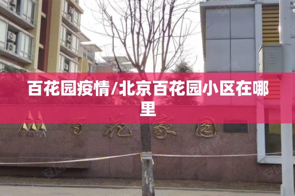 百花园疫情/北京百花园小区在哪里