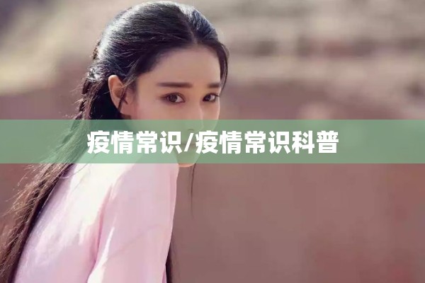 疫情常识/疫情常识科普 疫情常识/疫情常识科普