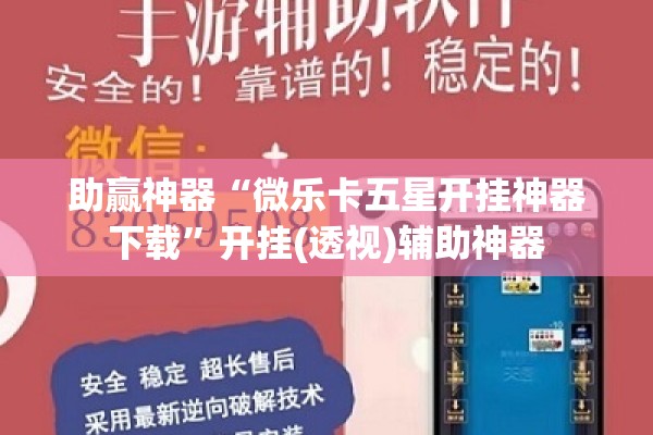 助赢神器“微乐卡五星开挂神器下载”开挂(透视)辅助神器