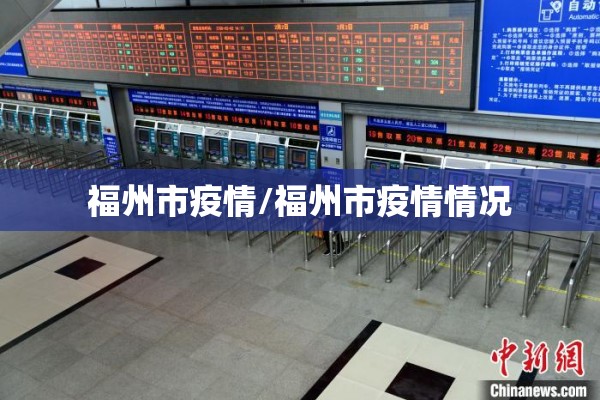 福州市疫情/福州市疫情情况