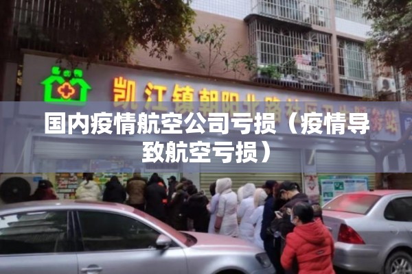 国内疫情航空公司亏损（疫情导致航空亏损）