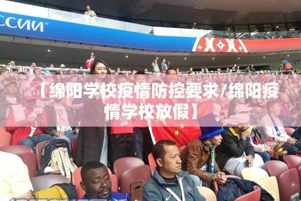 【绵阳学校疫情防控要求/绵阳疫情学校放假】
