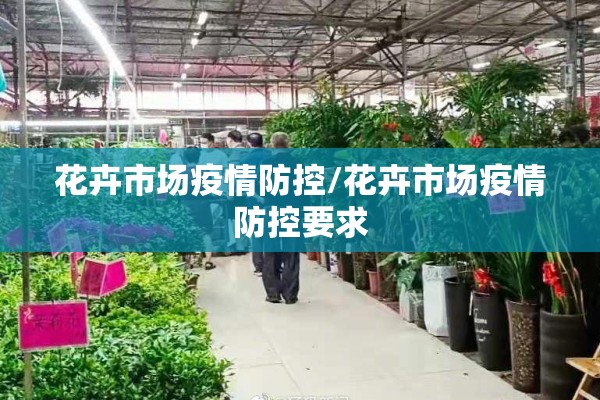 花卉市场疫情防控/花卉市场疫情防控要求