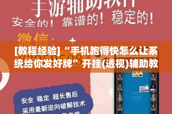 [教程经验]“手机跑得快怎么让系统给你发好牌”开挂(透视)辅助教程
