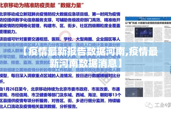 【疫情最新报告数据河南,疫情最新河南数据消息】