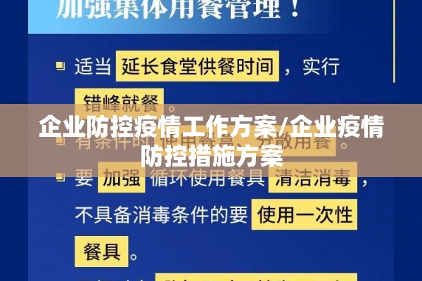 企业防控疫情工作方案/企业疫情防控措施方案 企业防控疫情工作方案/企业疫情防控措施方案