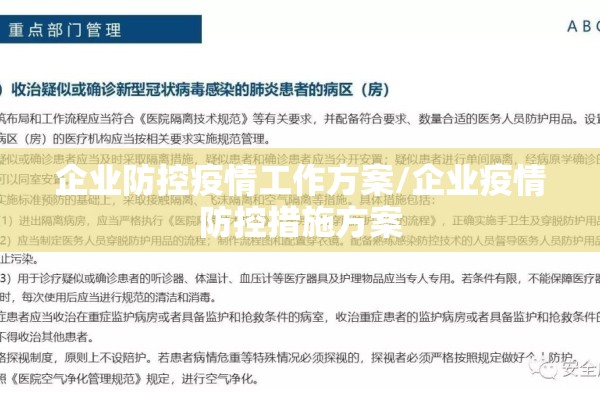 企业防控疫情工作方案/企业疫情防控措施方案 企业防控疫情工作方案/企业疫情防控措施方案