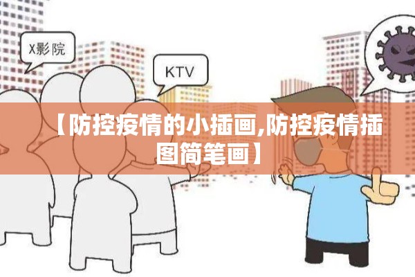【防控疫情的小插画,防控疫情插图简笔画】 【防控疫情的小插画,防控疫情插图简笔画】