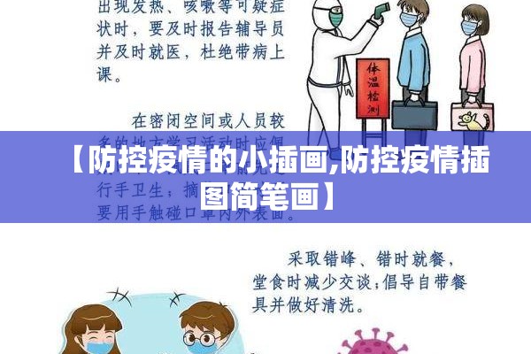 【防控疫情的小插画,防控疫情插图简笔画】 【防控疫情的小插画,防控疫情插图简笔画】