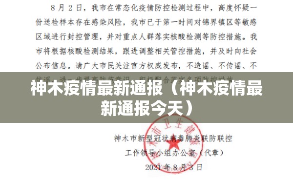 神木疫情最新通报(神木疫情最新通报今天) 神木疫情最新通报(神木疫情最新通报今天)