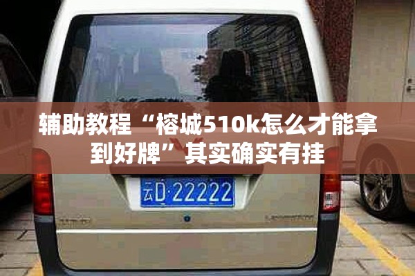 辅助教程“榕城510k怎么才能拿到好牌”其实确实有挂