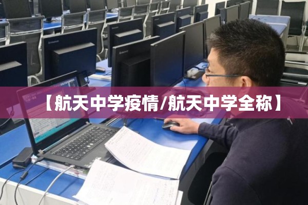 【航天中学疫情/航天中学全称】